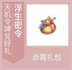 浮生密令-赤霄礼包