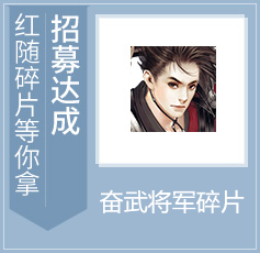 招募达成-吕布碎片