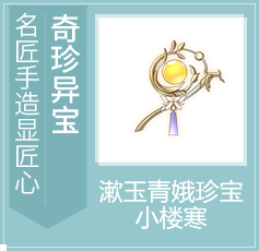 奇珍异宝-李清照珍宝小楼寒