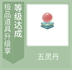 等级达成-五灵丹