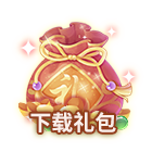 下载礼包